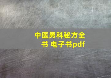 中医男科秘方全书 电子书pdf